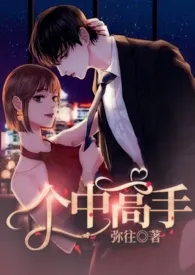 个中高手(1v1 H)1970全章节阅读 个中高手(1v1 H)小说免费阅读
