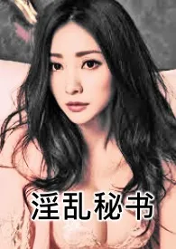 《淫乱秘书》1970版小说全集 屌王完本作品