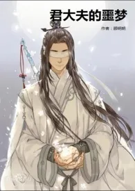 君大夫的噩梦小说完结版免费阅读(作者:顾明朗)
