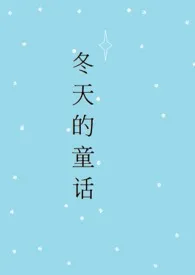 冬天的童话小说完结版免费阅读(作者:黎千屿)