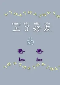 甘草汤著作《上了好友的爸爸(1V1 大叔 H)》小说全文阅读