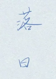 落日(高h)小说完结版免费阅读(作者:酸奶当酒喝)