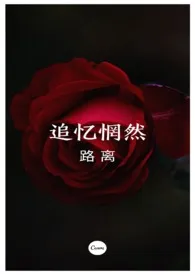 《追忆惘然》1970最新章节 追忆惘然免费阅读