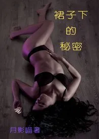 裙子下的秘密(H,简繁双版)1970全章节阅读 裙子下的秘密(H,简繁双版)小说免费阅读