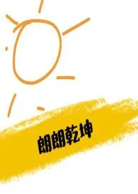 顾明朗著作《朗朗乾坤(电竞)》小说全文阅读