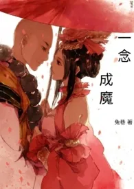 《一念成魔》1970版小说全集 兔巷完本作品