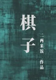 棋子作者:二两米饭 全本免费阅读