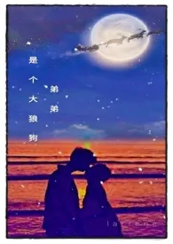 larrene著作《弟弟是个大狼狗(姐弟,1v1)》小说全文阅读