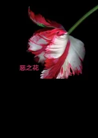 (父女)恶之花作者:玛戈 全本免费阅读