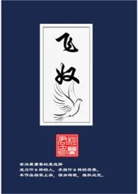 飞奴1970全章节阅读 飞奴小说免费阅读