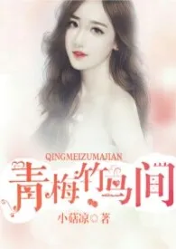 1970全新版本《青梅竹马间(高H)》 小菇凉作品完结免费阅读