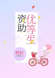 资助优等生(H)小说完结版免费阅读(作者:梦织)