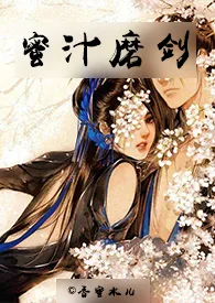 香蜜水儿著作《蜜汁磨剑(1V1 高H)》小说全文阅读