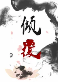 倾覆(1V1H)作者:煌煌Crépuscule 全本免费阅读