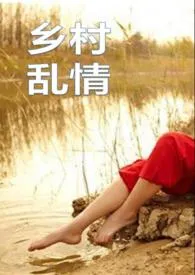 乡村乱情之象牙山1970全章节阅读 乡村乱情之象牙山小说免费阅读