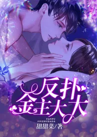 《反扑金主大大(H)》1970版小说全集 甜甜菜完本作品