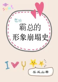 《霸总的形象崩塌史(高h 1v1 爆笑)》小说大结局 岳丘山最新力作