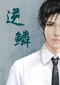 逆鳞(禁忌 1V1)作者:乔乔 全本免费阅读