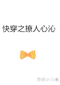 1970全新版本《快穿之撩人心沁》 黎明小白作品完结免费阅读