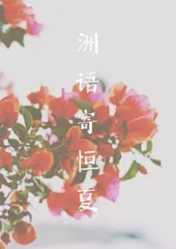 《洲语寄恒夏》1970最新章节 洲语寄恒夏免费阅读