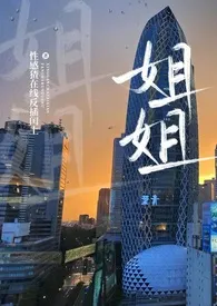 《姐姐(H)》小说在线阅读 性感猹在线反插闰土作品