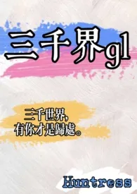三千界gl1970全章节阅读 三千界gl小说免费阅读