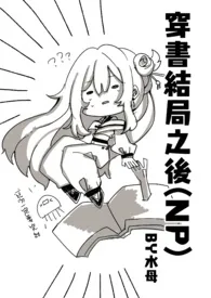 穿书结局之后(NP) 新修小说完结版免费阅读(作者:水母)