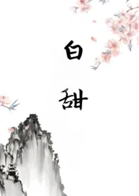 白甜1970全章节阅读 白甜小说免费阅读