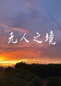 1970全新版本《无人之境》 江烟作品完结免费阅读