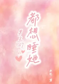 男主们都想睡她(nph)作者:… 全本免费阅读
