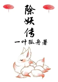 除妖传(1V1H)最新章节目录 除妖传(1V1H)全本在线阅读