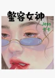 整容女神(NPH)小说完结版免费阅读(作者:Jess卡卡)