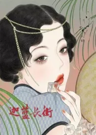 1970全新版本《迦蓝长街》 BerryJalousie作品完结免费阅读