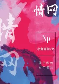 情网(np)小说完结版免费阅读(作者:小鱼同学)