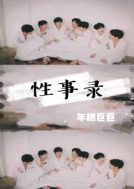 BTS之性事录-我与偶像的23事作者:年糕巨巨 全本免费阅读