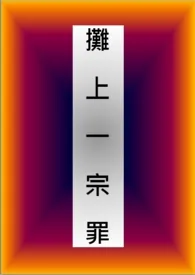 彼端梦著作《摊上一宗罪(情欲)》小说全文阅读