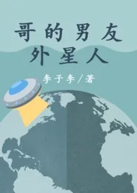 《【BL】哥的男友外星人(触手)》1970版小说全集 李子李完本作品