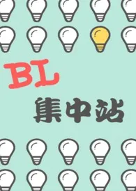 【短篇】BL集中站小说完结版免费阅读(作者:李子李)