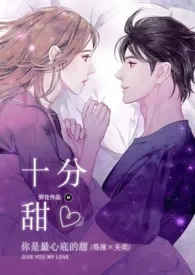 《十分甜(1V1 H)》小说大结局 弥往最新力作