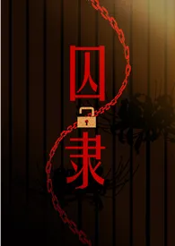 囚隶 (囚禁 高H)最新章节目录 囚隶 (囚禁 高H)全本在线阅读