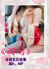 《《闺阁》古风玄幻合集(高H、NP)》小说大结局 苏沫最新力作