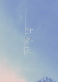 野冬天作者:达莓西 全本免费阅读