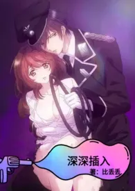 《深深插入(1V1高H、party)》小说在线阅读 比丢丢作品
