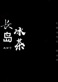 长岛冰茶作者:九公子 全本免费阅读
