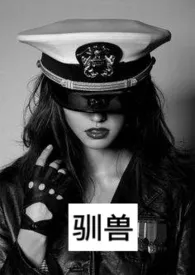 驯兽(NPH)最新章节目录 驯兽(NPH)全本在线阅读