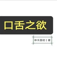 《口舌之欲(NPH)》1970版小说全集 申禾酉初完本作品