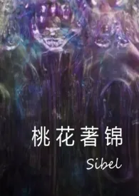 《桃花着锦(恶趣味克苏鲁风格的小品文)》1970版小说全集 Sibel完本作品