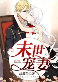 末世宠妻(1V1,SC,H)小说完结版免费阅读(作者:沫蓝色)