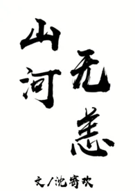 1970全新版本《山河无恙(兄妹H)》 沈寄欢作品完结免费阅读