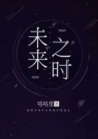 《未来之时》1970最新章节 未来之时免费阅读